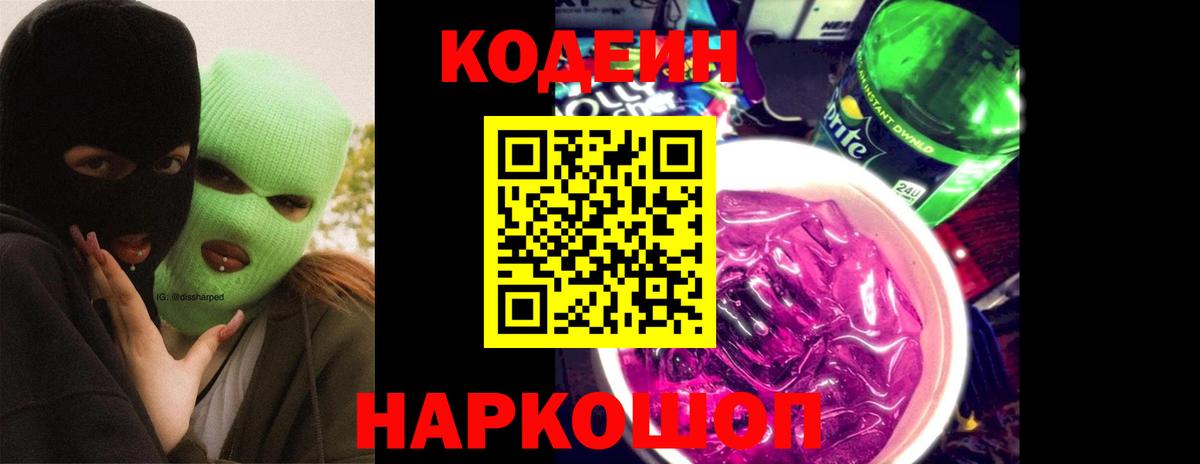 где найти наркотики  Codein Purple Drank  Вход с VPN  Кодеиновый сироп Lean напиток Lean (лин)  Фрязино 